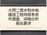大同二级水利水电建造工程师报考条件速查，详细分析报名要求