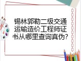 锡林郭勒二级交通运输造价工程师证书从哪里查询真伪？
