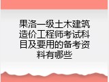 果洛一级土木建筑造价工程师考试科目及要用的备考资料有哪些