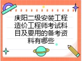 庆阳二级安装工程造价工程师考试科目及要用的备考资料有哪些