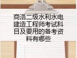 商洛二级水利水电建造工程师考试科目及要用的备考资料有哪些