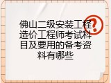 佛山二级安装工程造价工程师考试科目及要用的备考资料有哪些