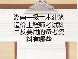 湖南一级土木建筑造价工程师考试科目及要用的备考资料有哪些