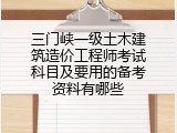 三门峡一级土木建筑造价工程师考试科目及要用的备考资料有哪些
