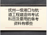 抚州一级港口与航道工程建造师考试科目及要用的备考资料有哪些