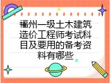 福州一级土木建筑造价工程师考试科目及要用的备考资料有哪些