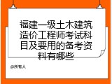 福建一级土木建筑造价工程师考试科目及要用的备考资料有哪些