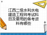 江西二级水利水电建造工程师考试科目及要用的备考资料有哪些