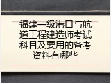 福建一级港口与航道工程建造师考试科目及要用的备考资料有哪些