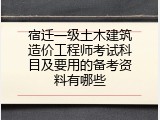 宿迁一级土木建筑造价工程师考试科目及要用的备考资料有哪些