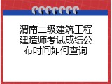 渭南二级建筑工程建造师考试成绩公布时间如何查询
