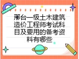 邢台一级土木建筑造价工程师考试科目及要用的备考资料有哪些
