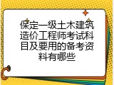 保定一级土木建筑造价工程师考试科目及要用的备考资料有哪些
