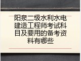 阳泉二级水利水电建造工程师考试科目及要用的备考资料有哪些
