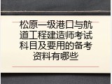 松原一级港口与航道工程建造师考试科目及要用的备考资料有哪些