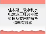 佳木斯二级水利水电建造工程师考试科目及要用的备考资料有哪些