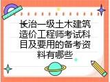 长治一级土木建筑造价工程师考试科目及要用的备考资料有哪些