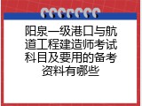 阳泉一级港口与航道工程建造师考试科目及要用的备考资料有哪些