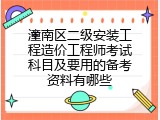 潼南区二级安装工程造价工程师考试科目及要用的备考资料有哪些