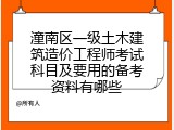 潼南区一级土木建筑造价工程师考试科目及要用的备考资料有哪些