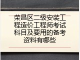 荣昌区二级安装工程造价工程师考试科目及要用的备考资料有哪些