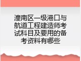 潼南区一级港口与航道工程建造师考试科目及要用的备考资料有哪些
