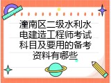 潼南区二级水利水电建造工程师考试科目及要用的备考资料有哪些