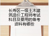 长寿区一级土木建筑造价工程师考试科目及要用的备考资料有哪些