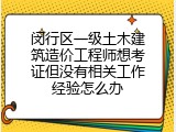 闵行区一级土木建筑造价工程师想考证但没有相关工作经验怎么办