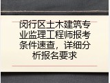 闵行区土木建筑专业监理工程师报考条件速查，详细分析报名要求