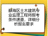 静海区土木建筑专业监理工程师报考条件速查，详细分析报名要求