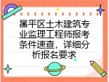 昌平区土木建筑专业监理工程师报考条件速查，详细分析报名要求