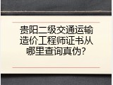 贵阳二级交通运输造价工程师证书从哪里查询真伪？