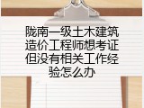 陇南一级土木建筑造价工程师想考证但没有相关工作经验怎么办