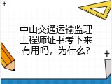 中山交通运输监理工程师证书考下来有用吗，为什么？