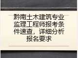 黔南土木建筑专业监理工程师报考条件速查，详细分析报名要求