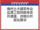 儋州土木建筑专业监理工程师报考条件速查，详细分析报名要求