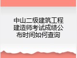 中山二级建筑工程建造师考试成绩公布时间如何查询