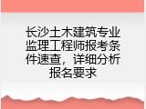 长沙土木建筑专业监理工程师报考条件速查，详细分析报名要求