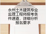 永州土木建筑专业监理工程师报考条件速查，详细分析报名要求