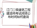 江门二级建筑工程建造师考试成绩公布时间如何查询