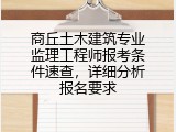 商丘土木建筑专业监理工程师报考条件速查，详细分析报名要求