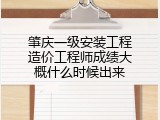肇庆一级安装工程造价工程师成绩大概什么时候出来