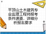 平顶山土木建筑专业监理工程师报考条件速查，详细分析报名要求
