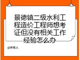 景德镇二级水利工程造价工程师想考证但没有相关工作经验怎么办