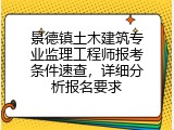景德镇土木建筑专业监理工程师报考条件速查，详细分析报名要求