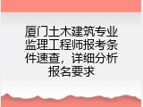 厦门土木建筑专业监理工程师报考条件速查，详细分析报名要求
