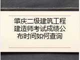 肇庆二级建筑工程建造师考试成绩公布时间如何查询