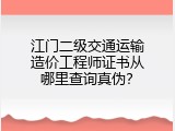 江门二级交通运输造价工程师证书从哪里查询真伪？
