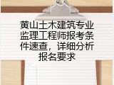 黄山土木建筑专业监理工程师报考条件速查，详细分析报名要求